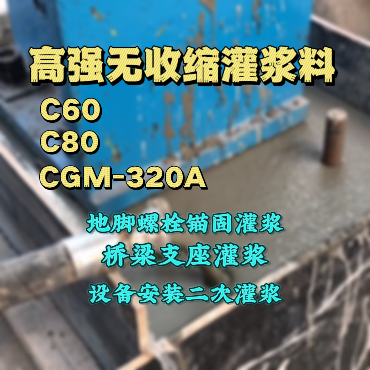 天门灌浆料加水多了、稀了会有什么影响？